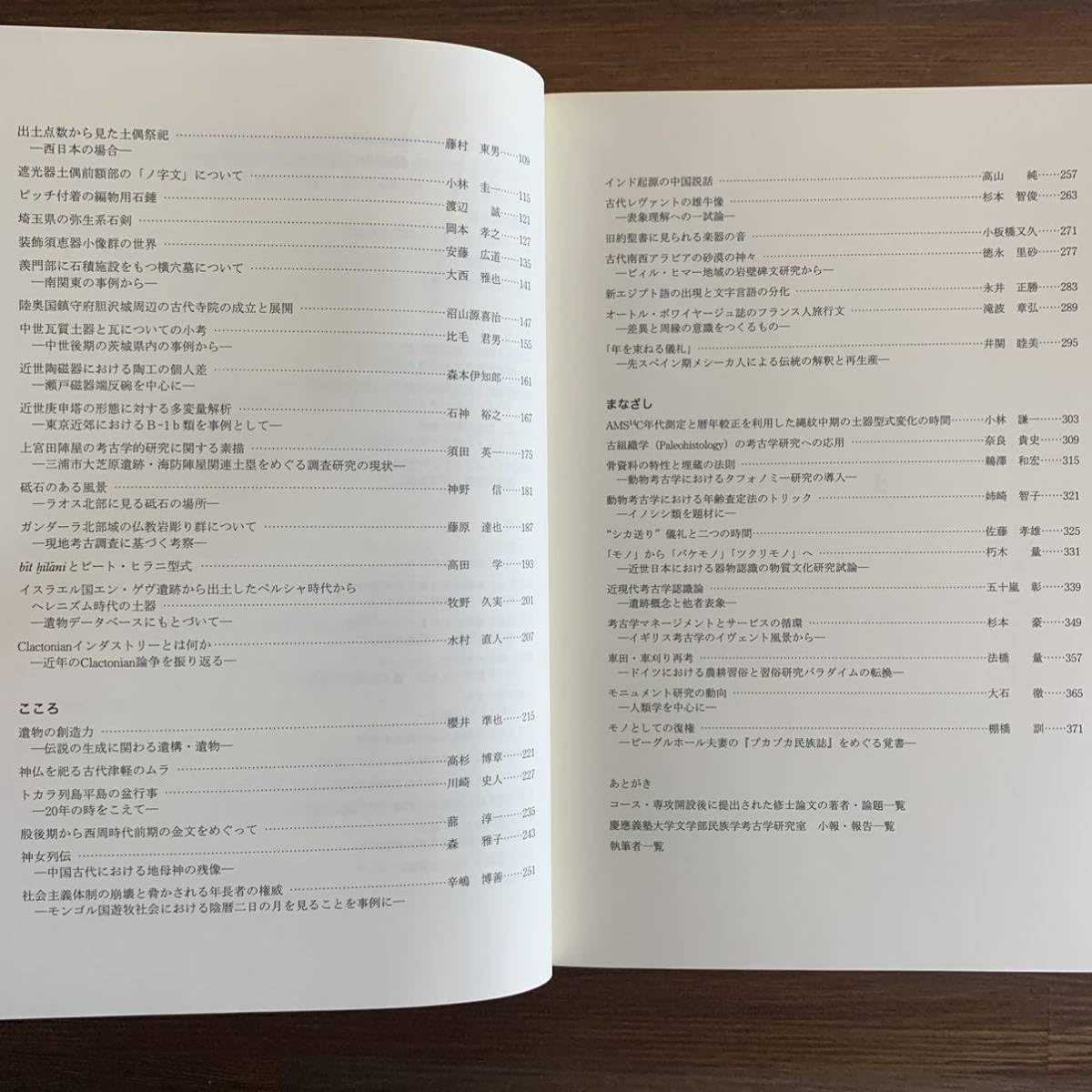 Amazon.co.jp: 時をこえた対話 三田の考古学 慶應義塾大学民族学考古学