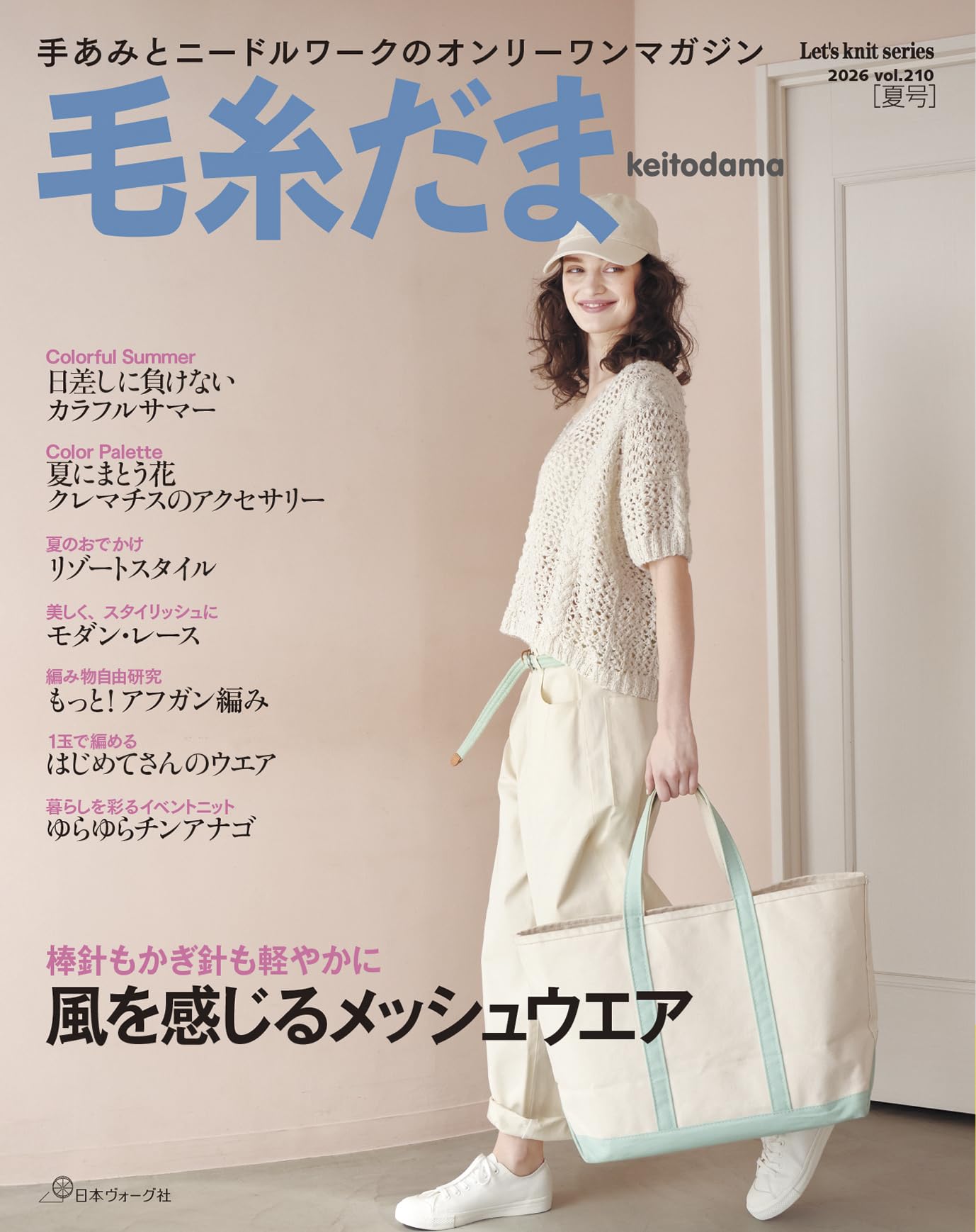 毛糸だま2026年夏号vol.210 (Let's knit series) | 日本ヴォーグ社 |本