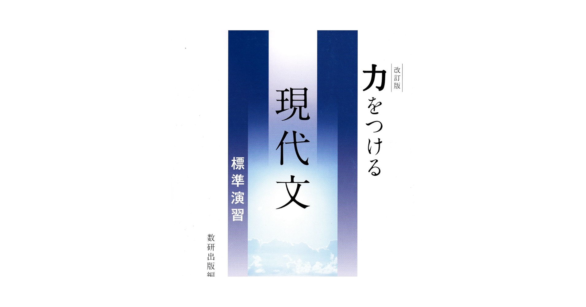 Amazon.co.jp: 改訂版 力をつける現代文 標準演習 : 数研出版: 本