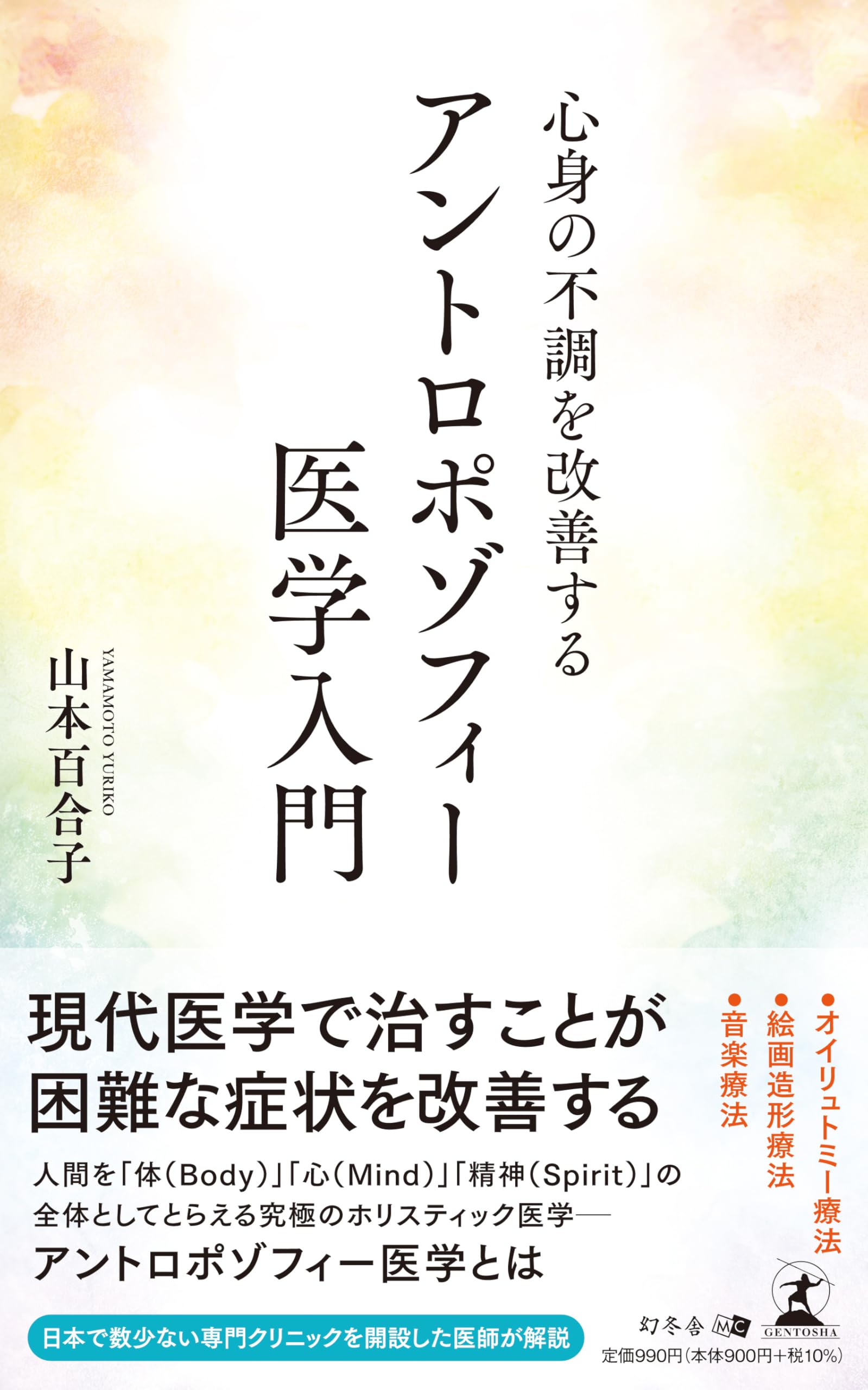 Amazon.co.jp: 心身の不調を改善するアントロポゾフィー医学入門