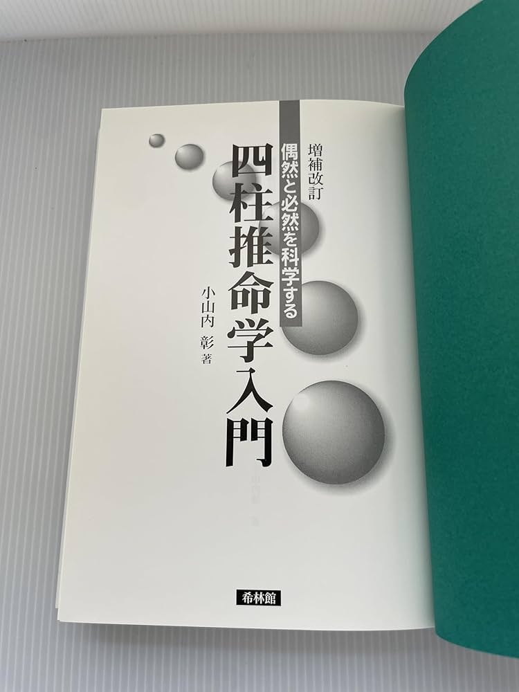 四柱推命学入門 増補改訂: 偶然と必然を科学する | 小山内 彰