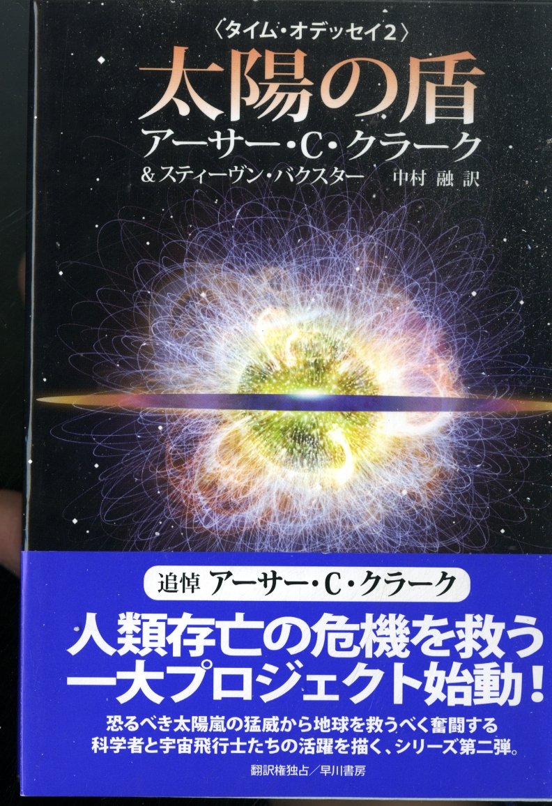 太陽の盾 [タイム・オデッセイ2] (海外SFノヴェルズ) | アーサー・C