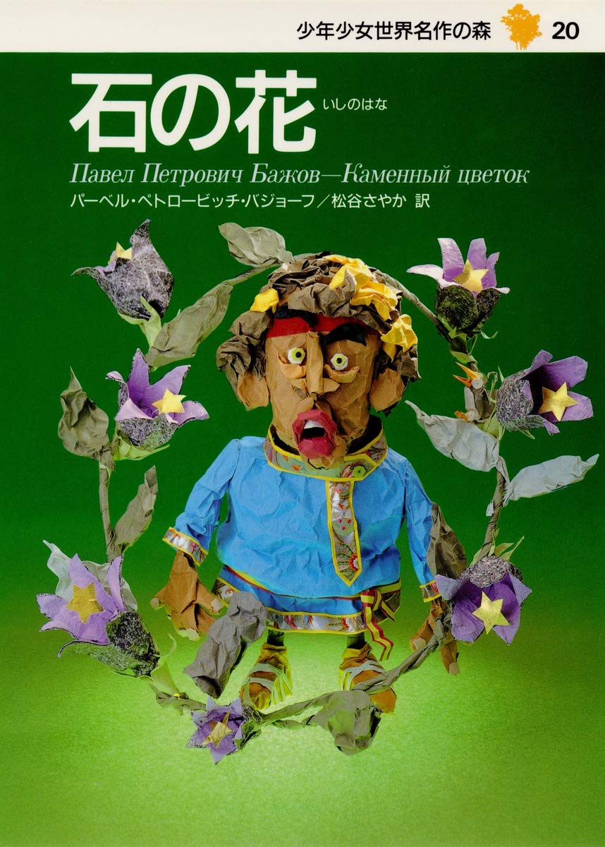 パーヴェル・バジョーフ 石の花 石の花―少年少女名作の森〈20〉 | パーヴェル・バジョーフ, 井江 栄