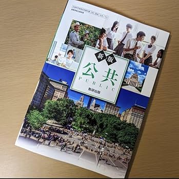 高校教科書 第一学習社 高校教科書 高等学校 新公共 ［教番：公共711］ 新品