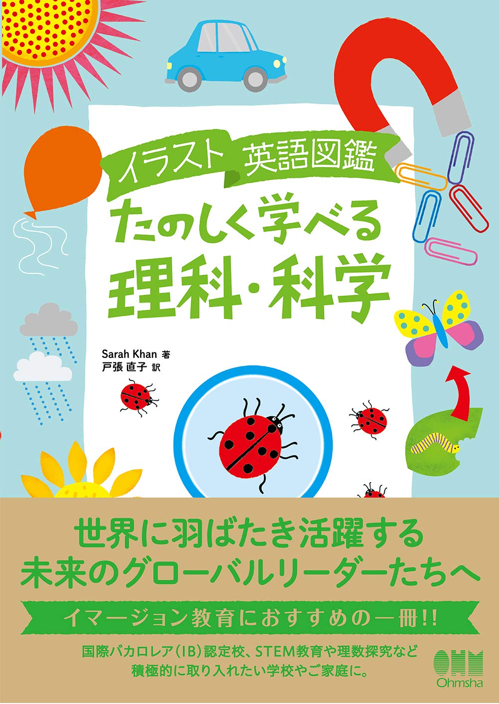 イラスト英語図鑑 たのしく学べる理科 科学 Khan Sarah 直子 戸張 本 通販 Amazon イラスト英語図鑑 たのしく学べる理科 科学 Khan Sarah 直子 戸張 本 通販 Amazon