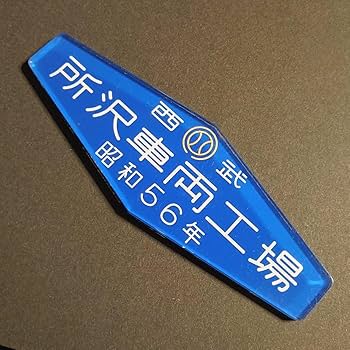 【2/24正午までの出品です】C58 銘板 2/24正午までの出品です】C58 銘板 2/24正午までの出品です】