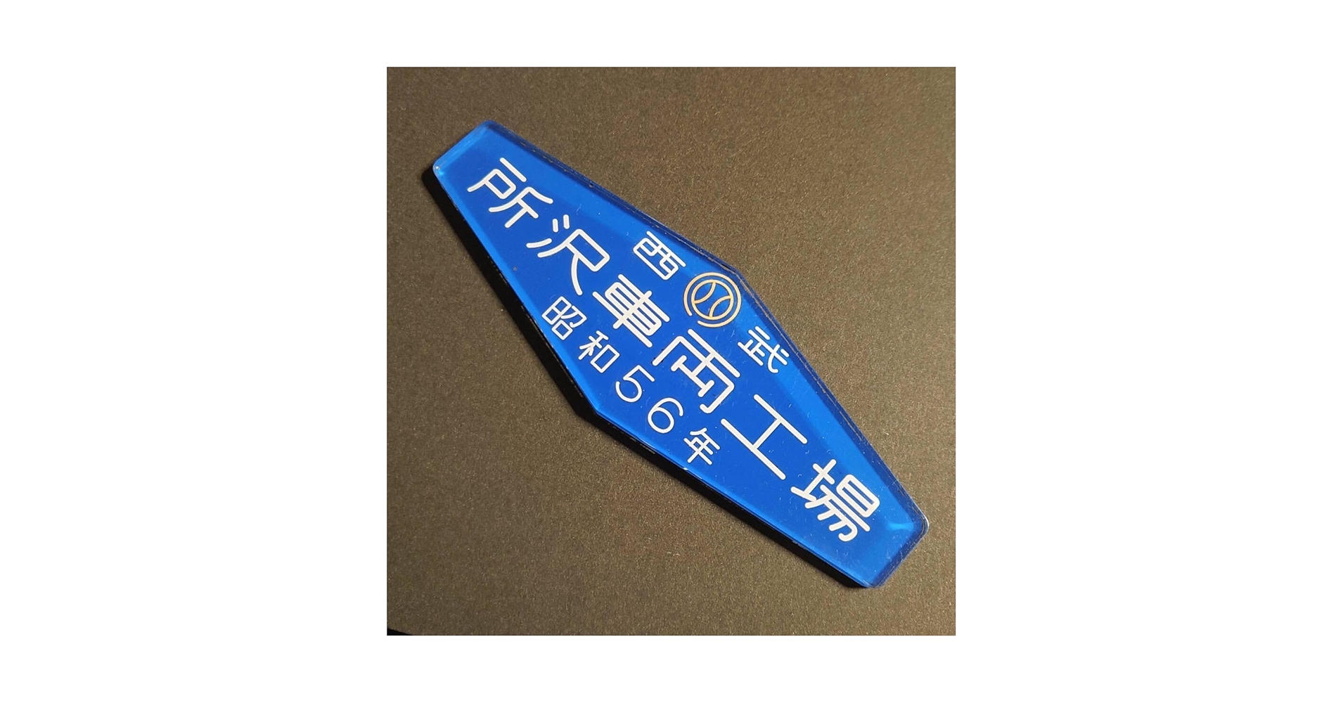 Amazon.co.jp: 本物 56年 西武鉄道 製造銘板 所沢車両工場