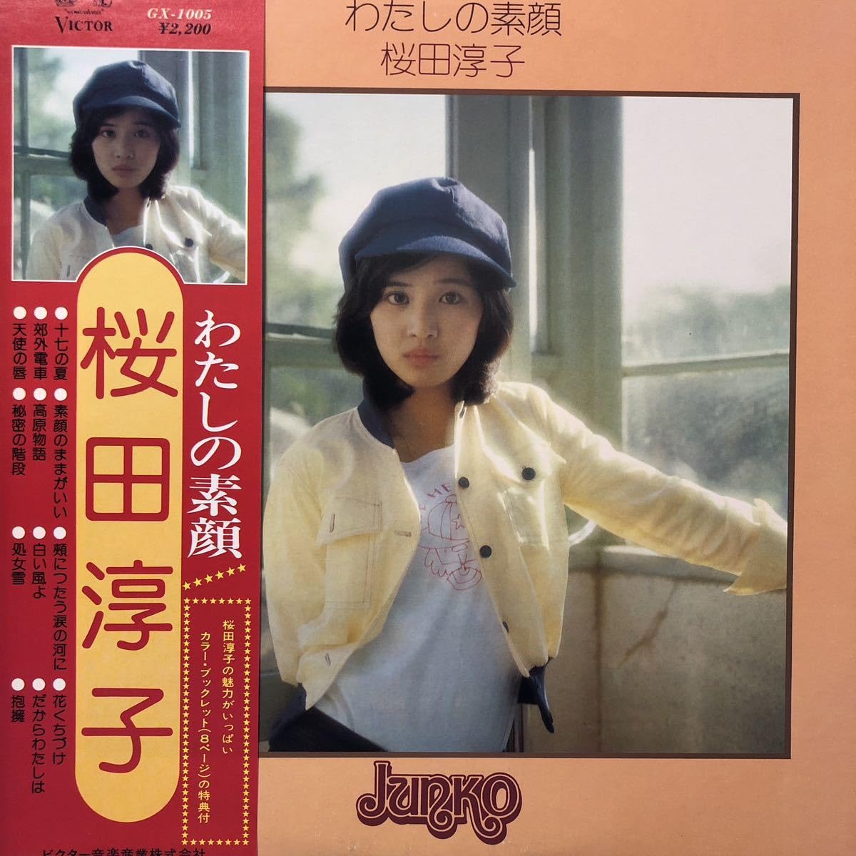 桜様コメント専用 Amazon.co.jp: 桜田淳子 わたしの素顔 帯付LP レコード 5点以上