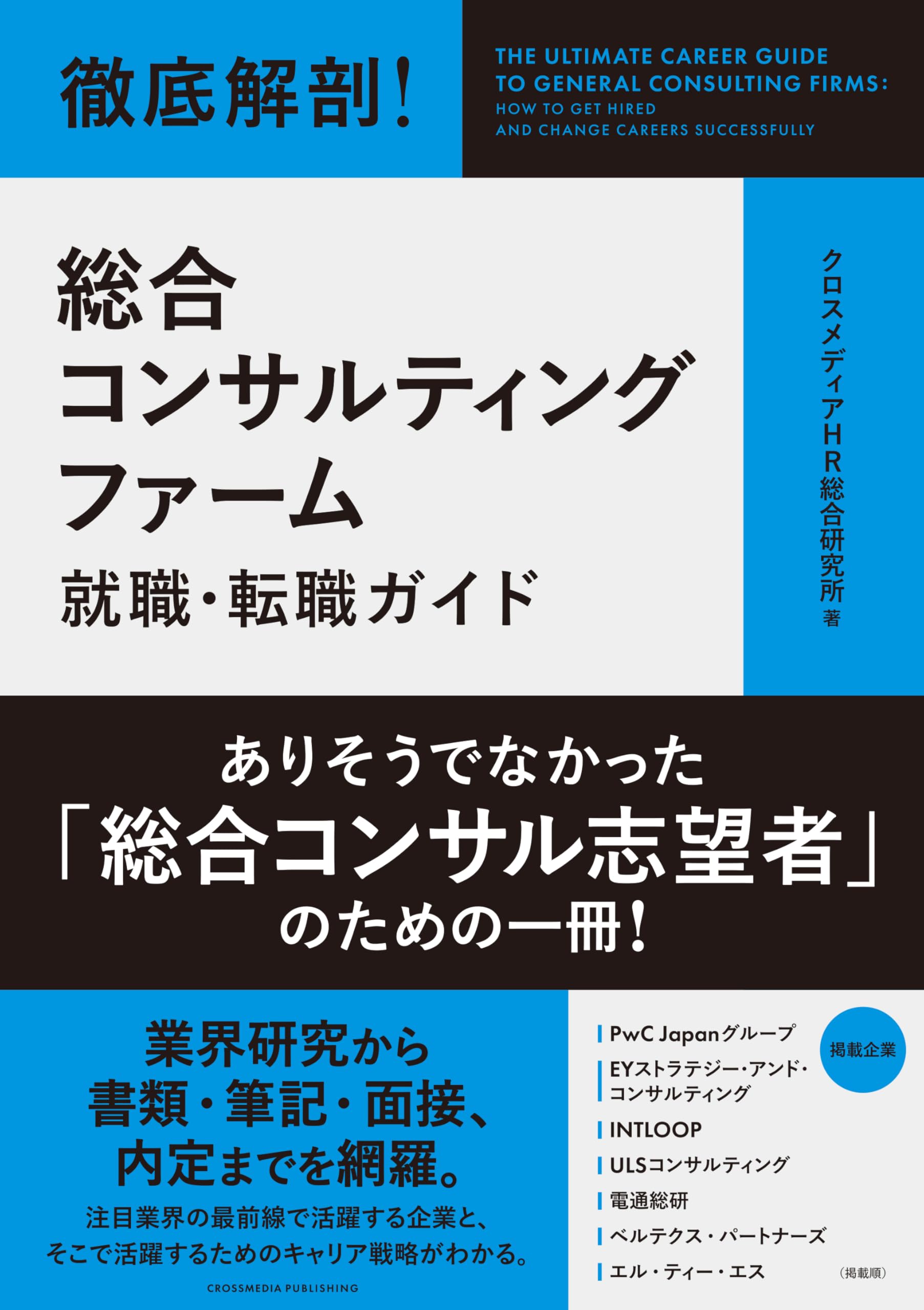 徹底解剖！ 総合コンサルティングファーム就職・転職ガイド | クロス