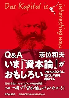 Q&A いま『資本論』がおもしろい──マルクスとともに現代と未来を科学する