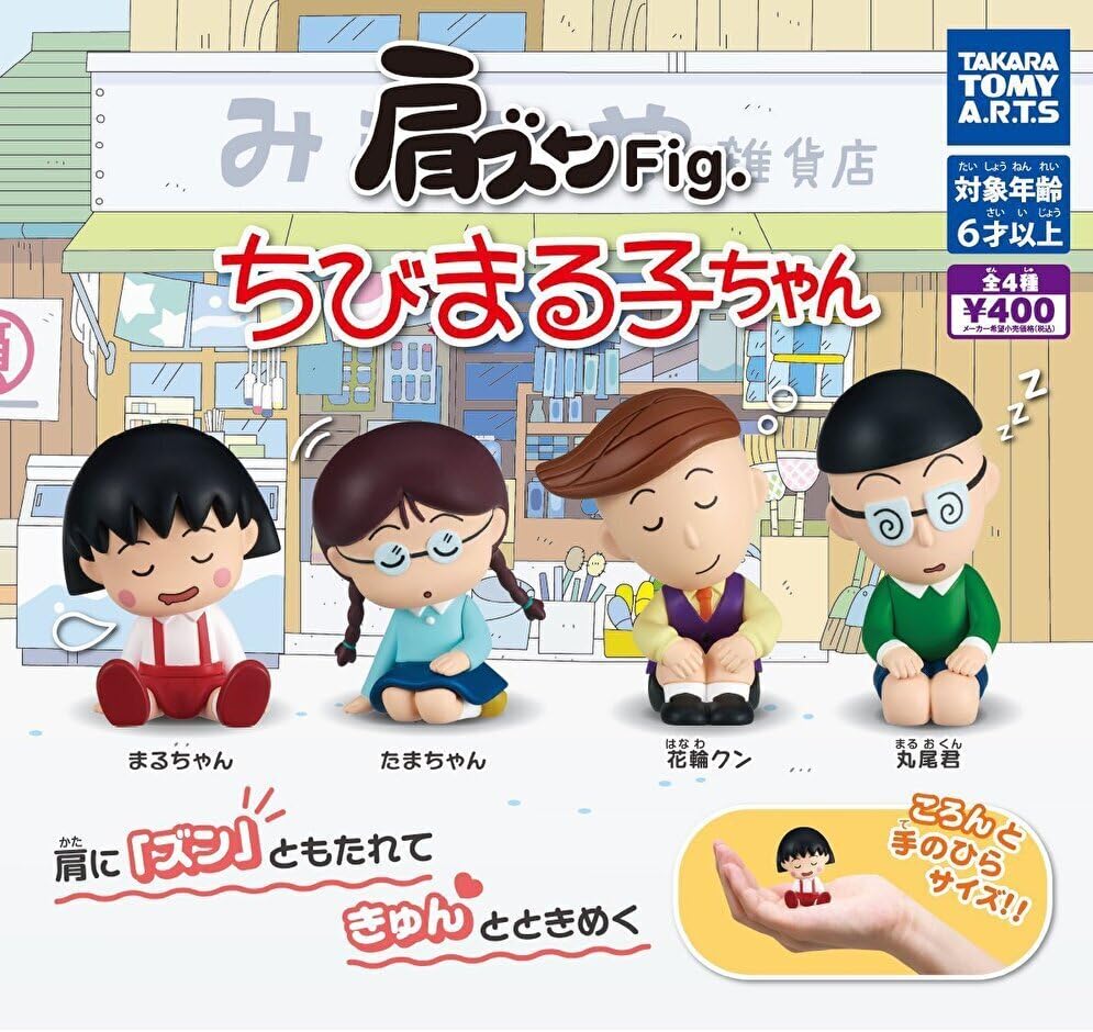 Amazon | 肩ズンFig. ちびまる子ちゃん 全4種 ガチャ | フィギュア