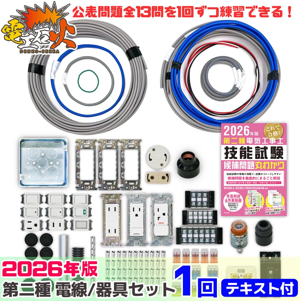 Amazon.co.jp: 電気工事士 2種 技能試験セット【1回練習分】(電線