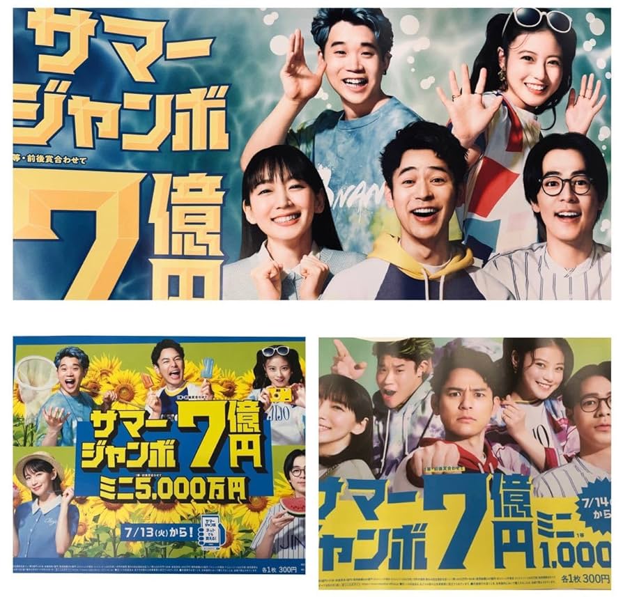 妻夫木聡      宝くじ5人きょうだい　非売品Ｂ０特大ポスター 妻夫木聡 宝くじ5人きょうだい 非売品B0特大ポスター - メルカリ