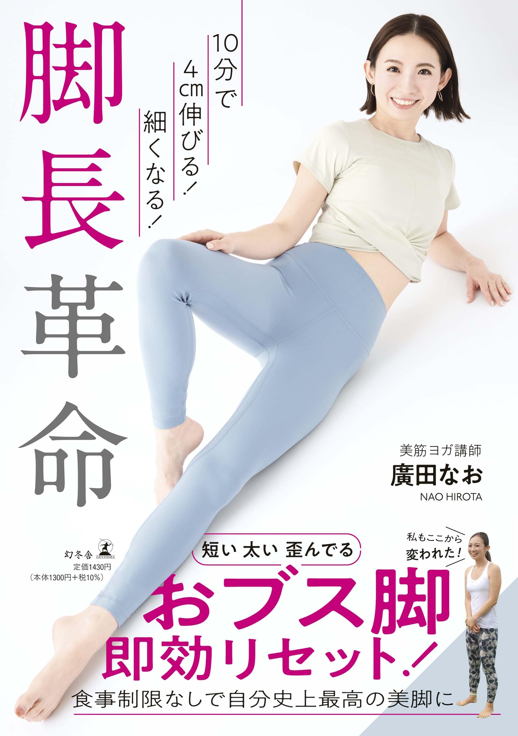 10分で4cm伸びる！細くなる！ 脚長革命 | 廣田 なお |本 | 通販 | Amazon