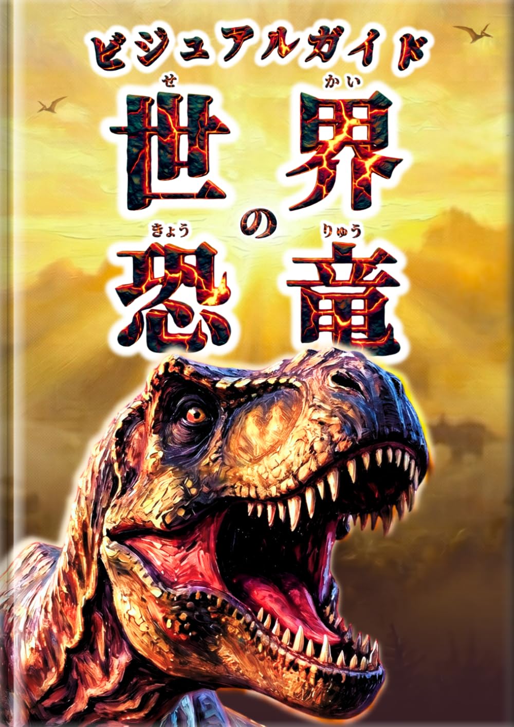 ビジュアルガイド 世界の恐竜: 見て楽しい！人気の恐竜30種を厳選｜全ページふりがな付き｜はじめての恐竜図鑑 (みんなの図鑑)