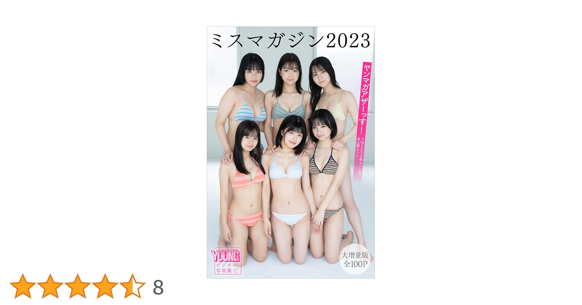 Amazon.co.jp: ミスマガジン2023 【大増量版 全100P