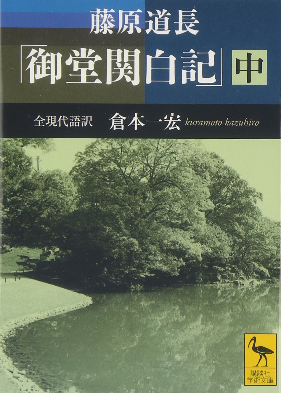 藤原道長「御堂関白記」 中 全現代語訳 (講談社学術文庫 1948) | 倉本