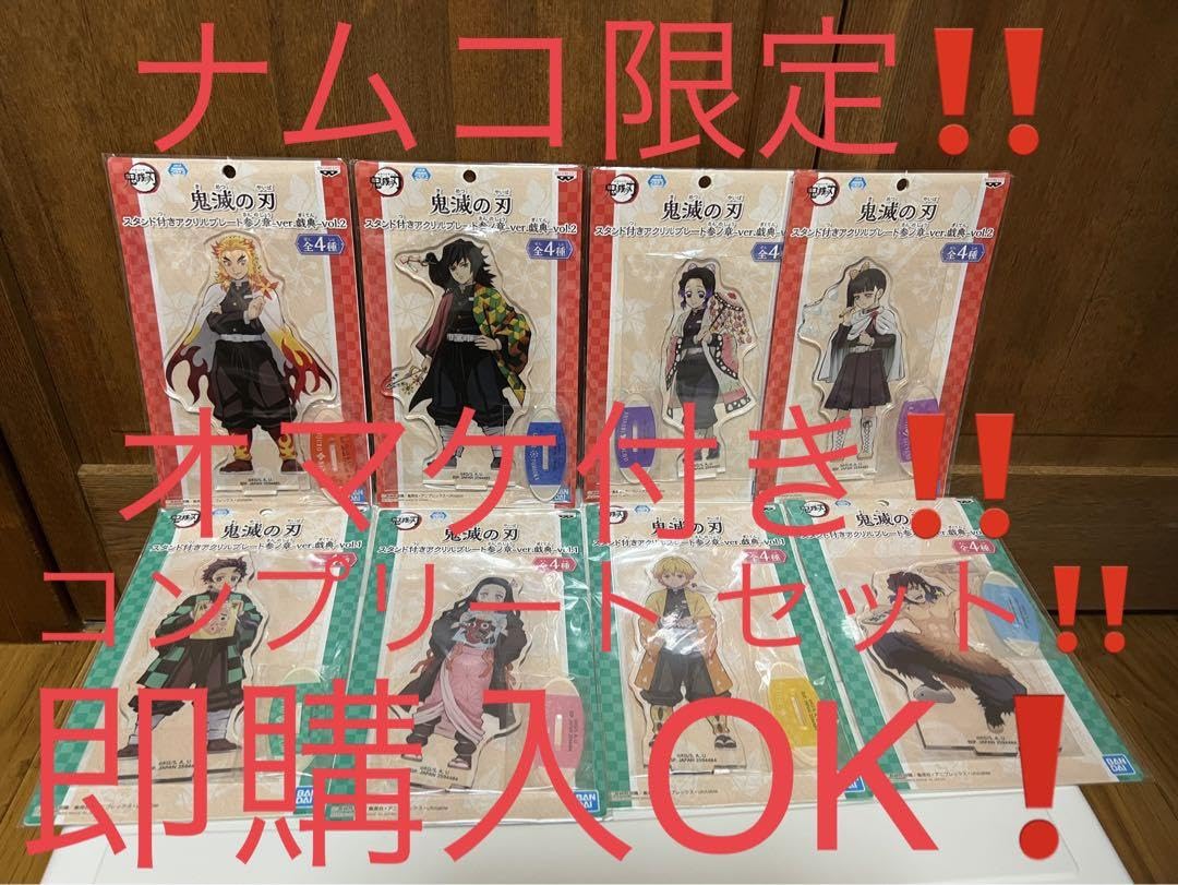 鬼滅の刃ナムコ限定スタンド付きアクリルプレートコンプセット