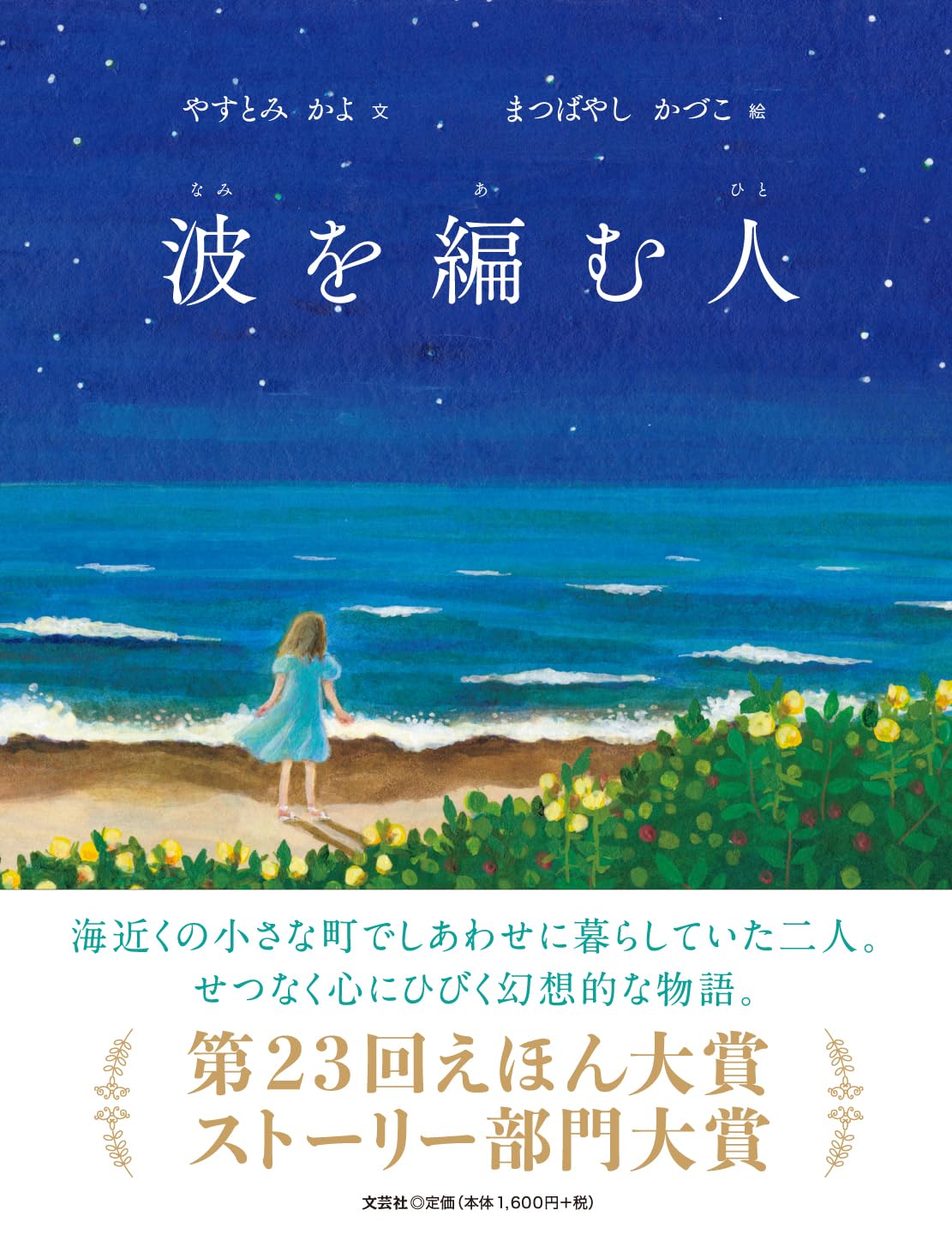 波を編む人 | やすとみ かよ, まつばやし かづこ |本 | 通販 | Amazon