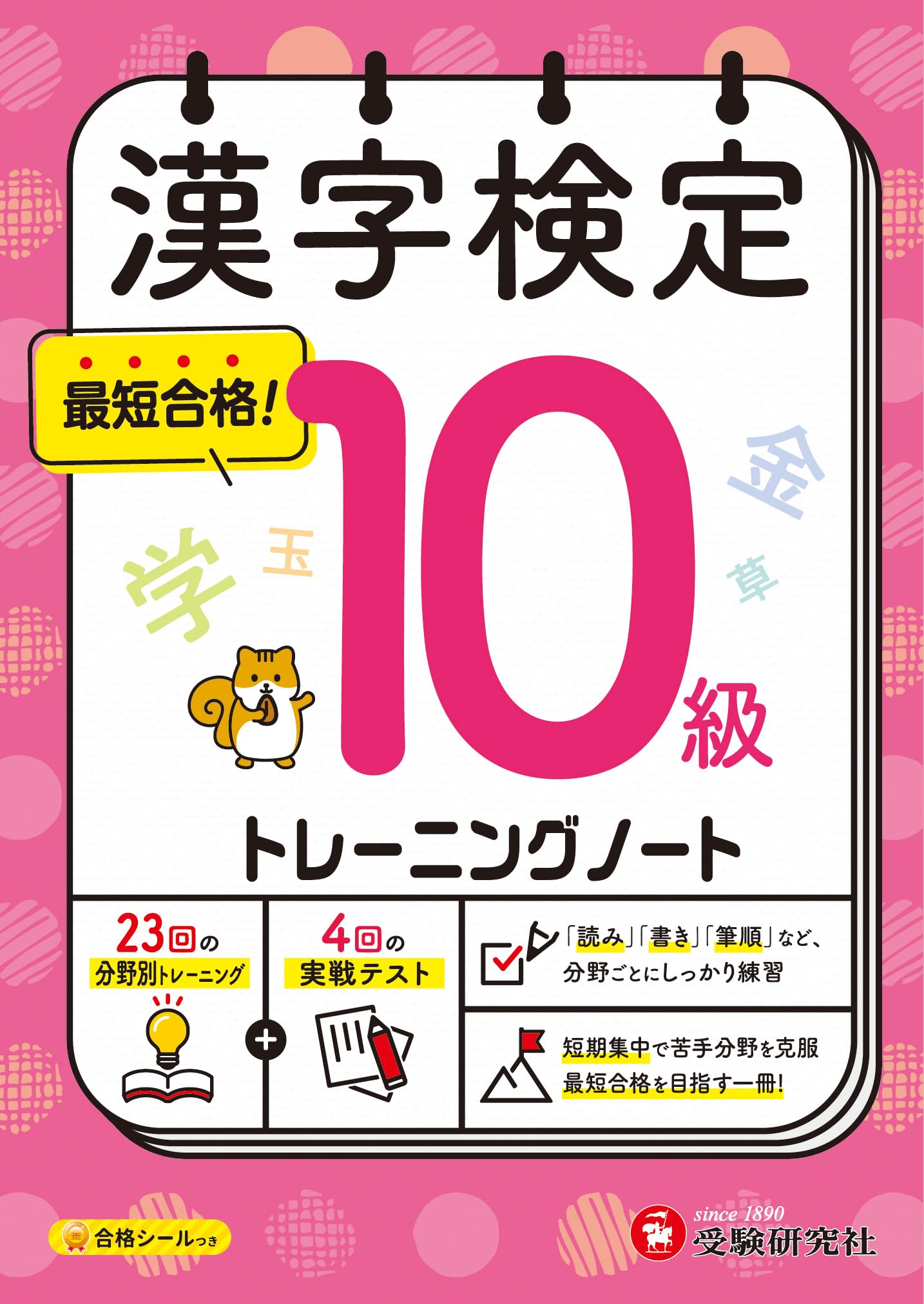 漢字検定 トレーニングノート 10級：漢検 短期集中! 分野別対策で最短