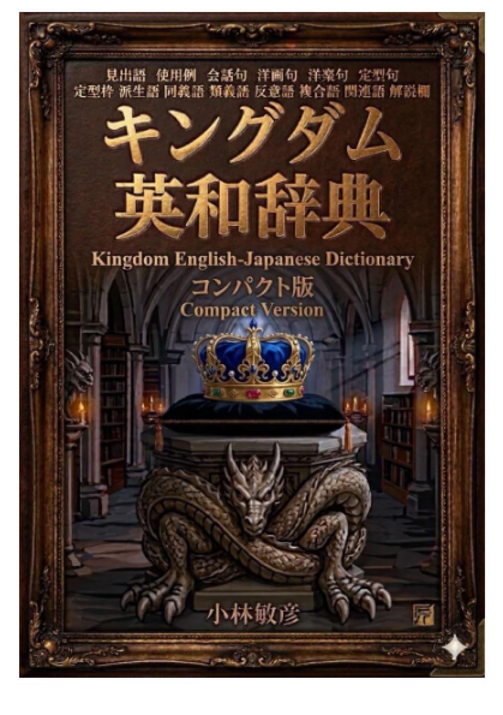 キングダム英和辞典コンパクト版 | 小樽商科大学大学院教授 小林敏彦