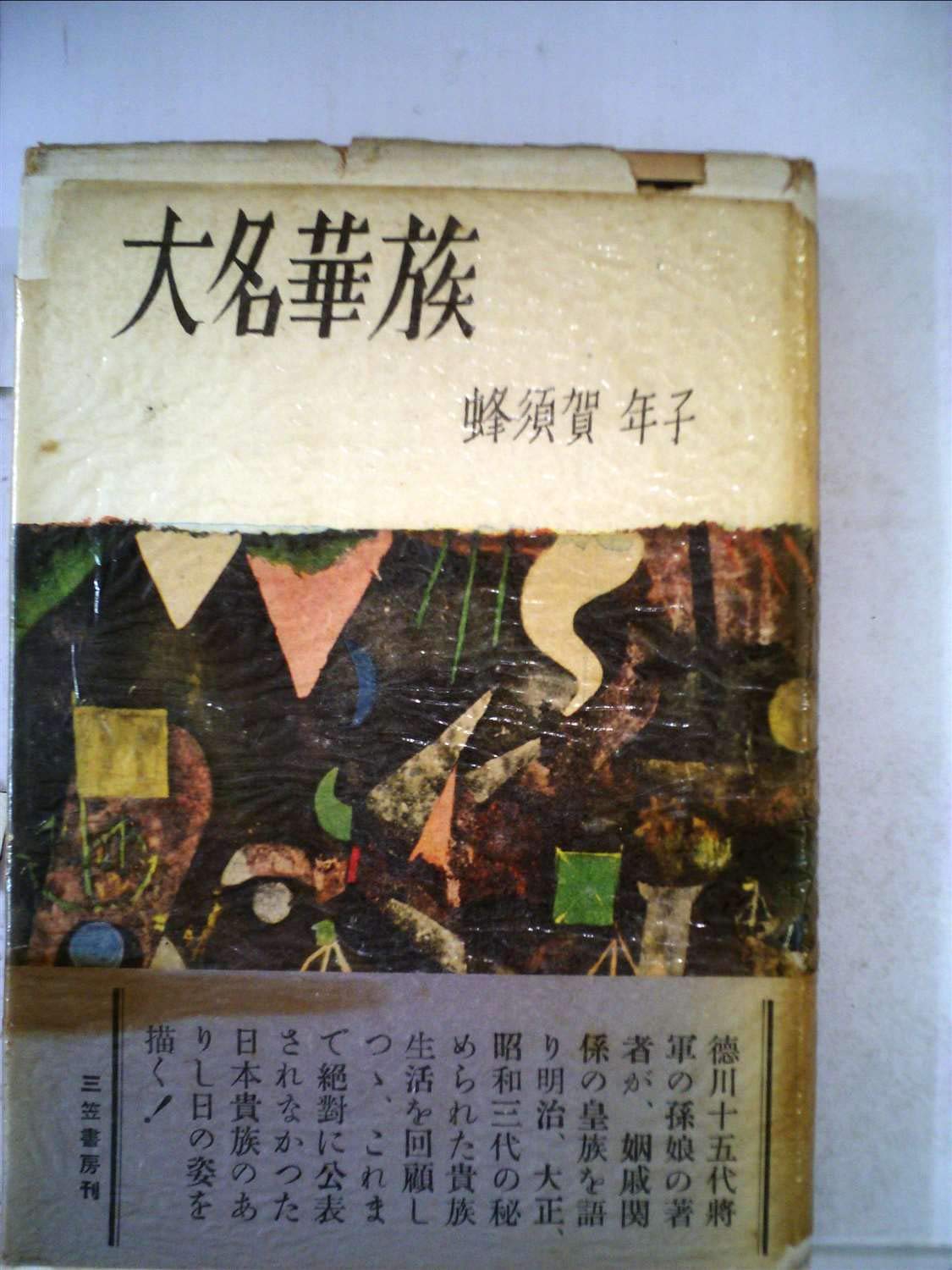 大名華族 (1957年) | 蜂須賀 年子 |本 | 通販 | Amazon