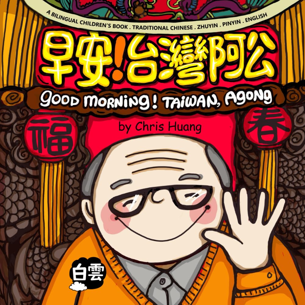 GOOD MORNING! TAIWAN, AGONG: A Bilingual Children's Book Written in Traditional Chinese, Zhuyin, Pinyin and English (Mama's Home in Taiwan)