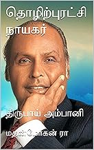 தொழிற்புரட்சி நாயகர்: திருபாய் அம்பானி (Tamil Edition)