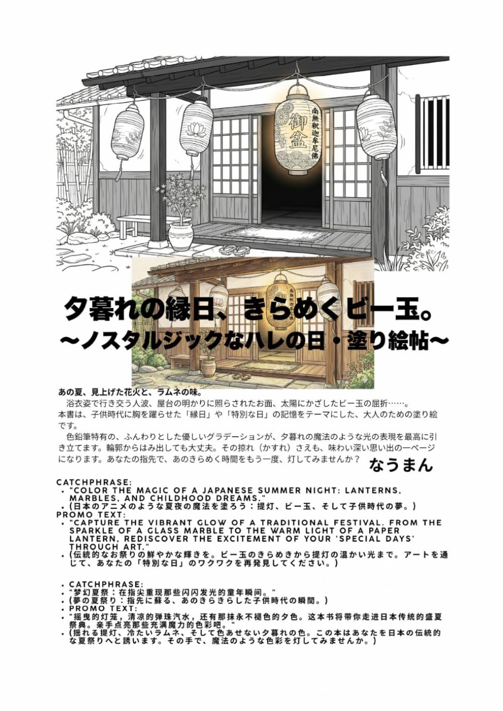 夕暮れの縁日、きらめくビー玉: 〜ノスタルジックなハレの日・塗り絵帖〜 (昭和レトロ・色鉛筆の塗り絵旅)