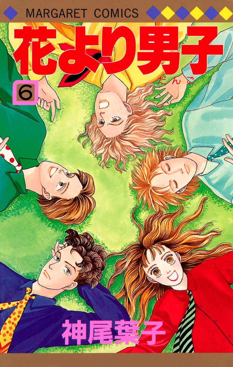 Amazon.co.jp: 花より男子 6 (マーガレットコミックス) : 神尾 葉子: 本
