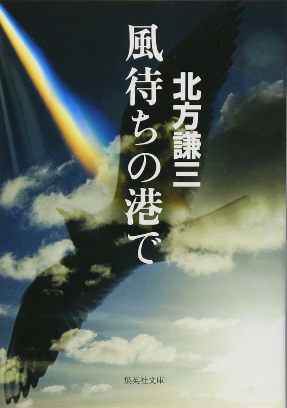 北方謙三 男たちの長い旅 (トクマノベルズ)新書 北方謙三 男たち