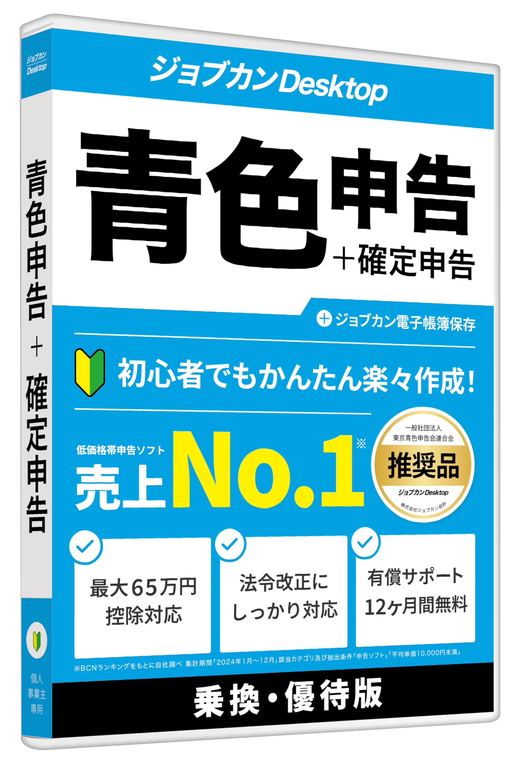 Amazon | [パッケージ版] ジョブカンDesktop 青色申告 乗換・優待版 AE 