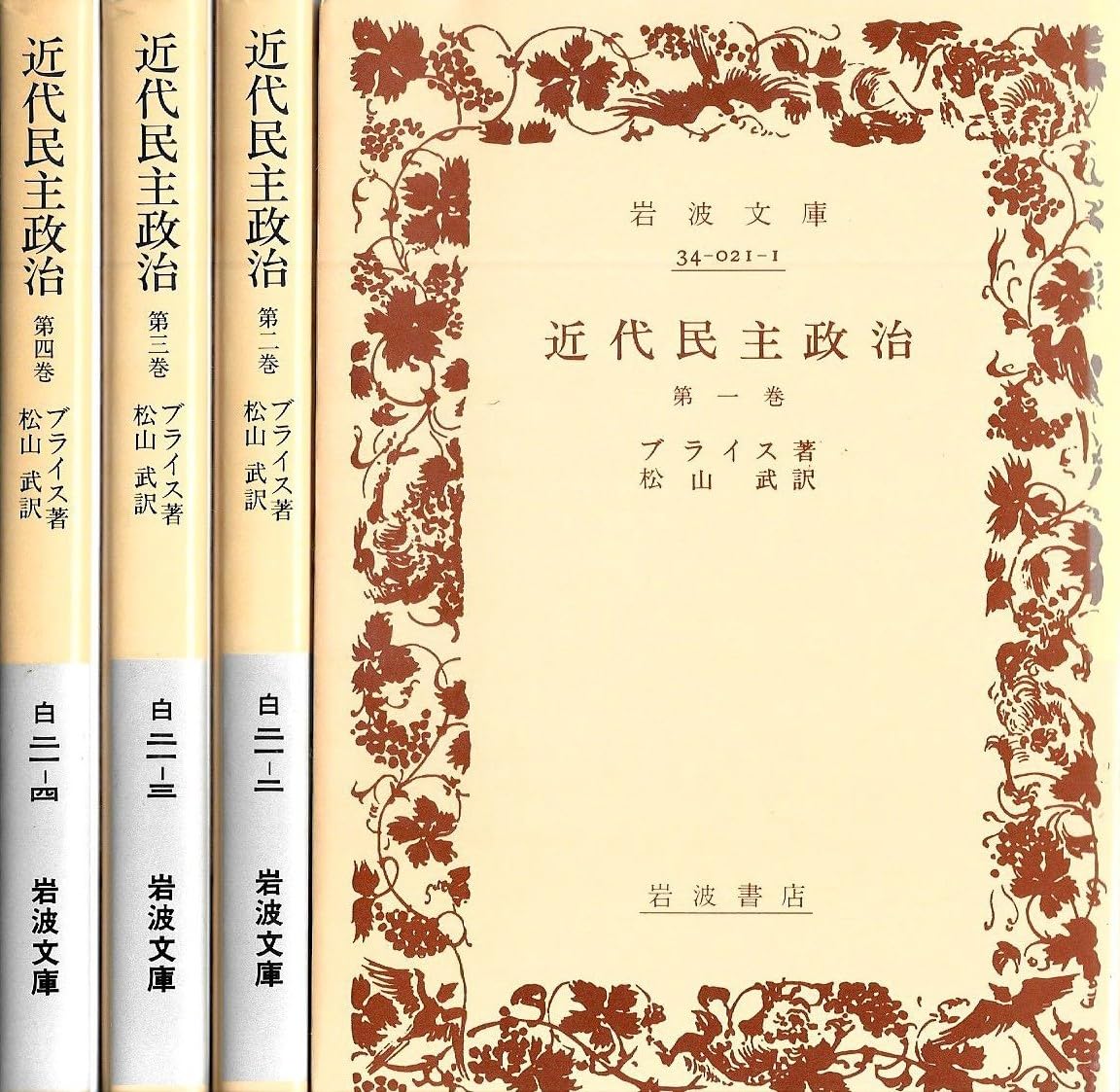 近代民主政治〈第1-4巻〉 (1950年) (岩波文庫) | ブライス, 松山 武