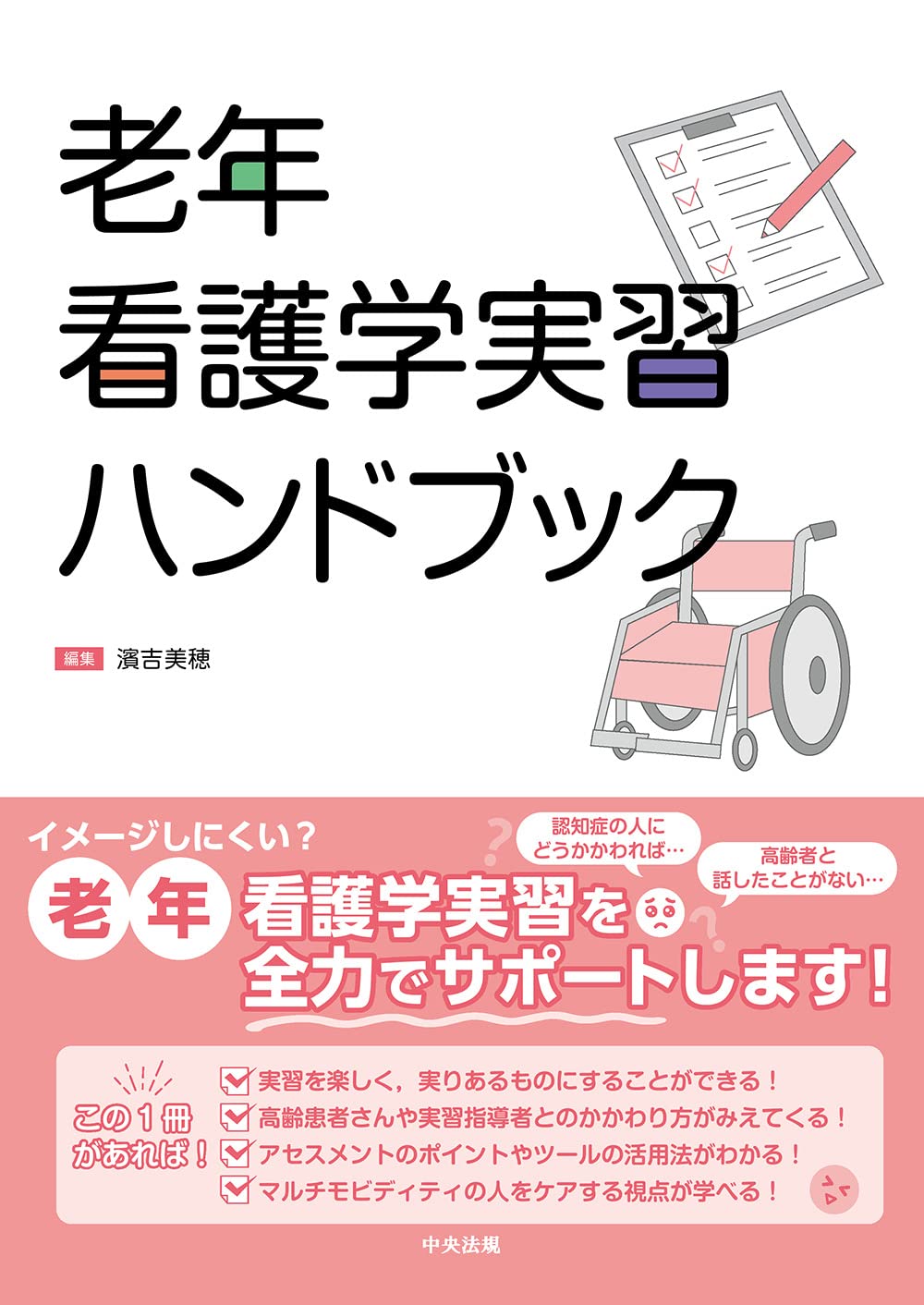 老年看護学実習ハンドブック | 濱吉 美穂 |本 | 通販 | Amazon
