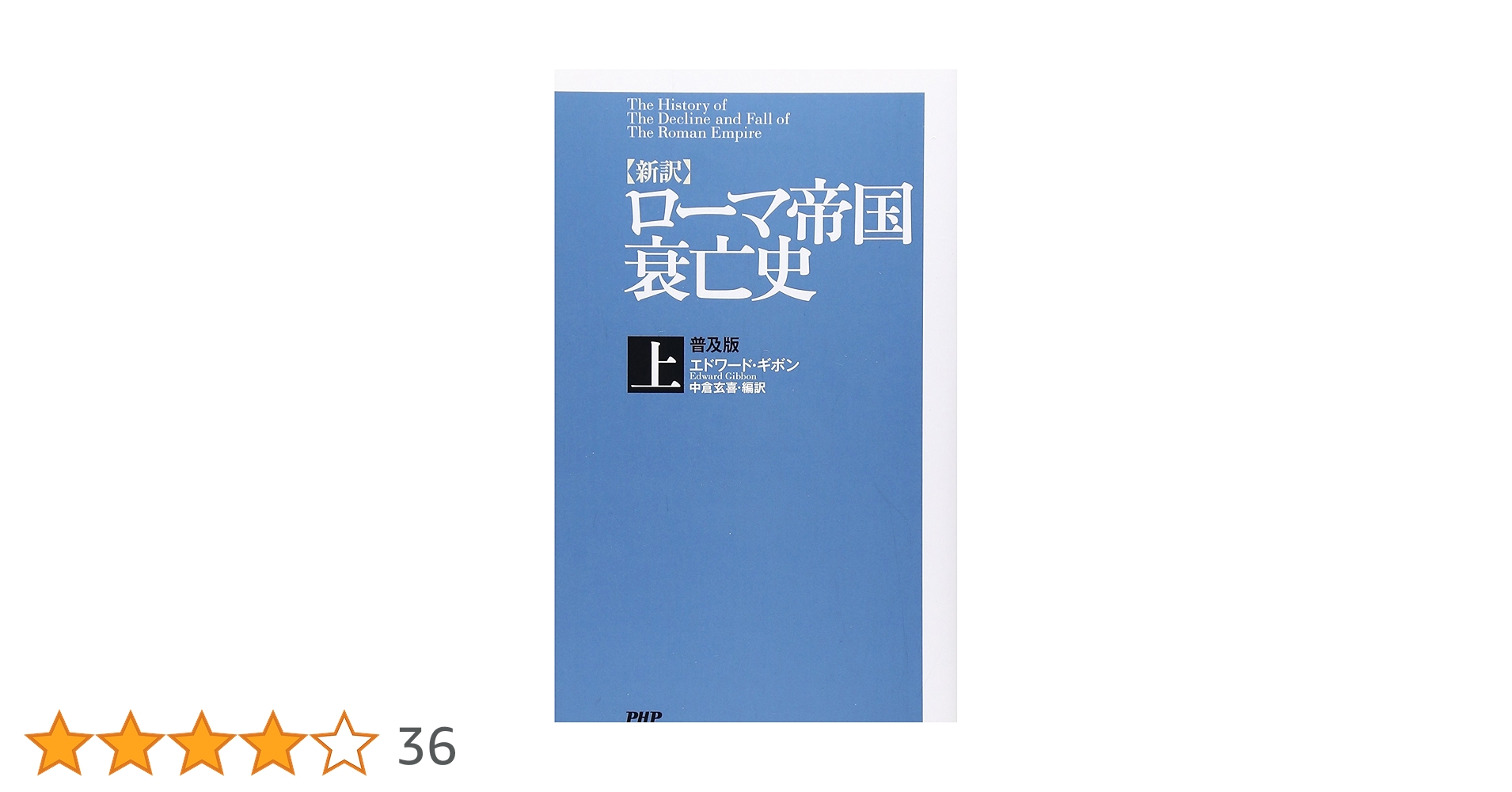 16冊セット♪ローマ帝国衰亡史／ローマ帝国の神々／古代ローマ人の24時間 Amazon.co.jp: ローマ帝国衰亡史 全10巻セット (ちくま学芸文庫