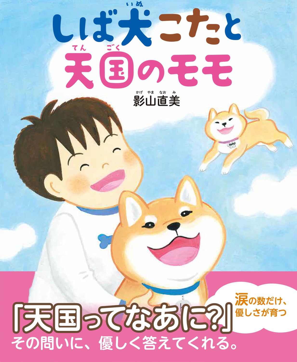 Amazon.co.jp: しば犬こたと天国のモモ : 影山直美: 本