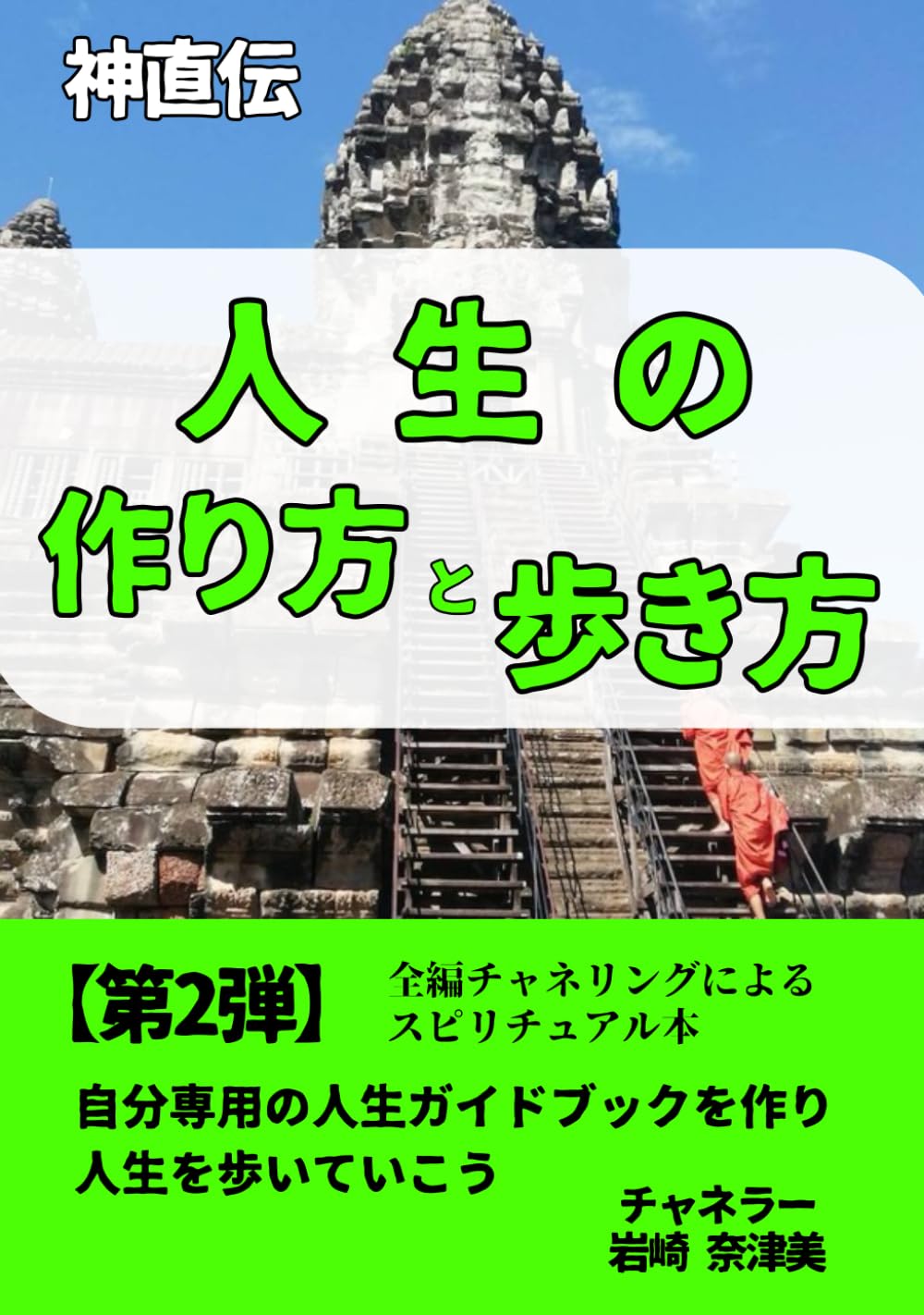人生の作り方と歩き方