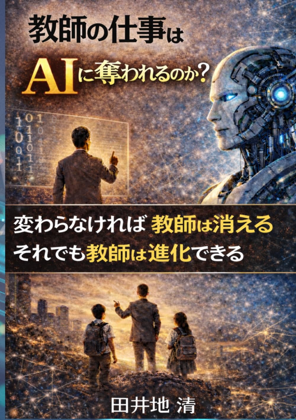 教師の仕事はAIに奪われるのか？: 変わらなければ消える　それでも教師は進化できる