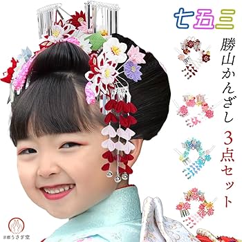 七五三　髪飾り　勝山　前ざし２点　かんざし3点セット　つまみ細工　日本髪　勝山 Amazon.co.jp: 七五三用 髪飾り かんざし 3点セット 七五三 kk