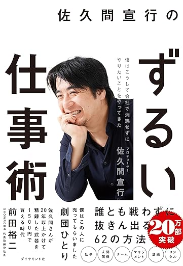 佐久間宣行のずるい仕事術の表紙