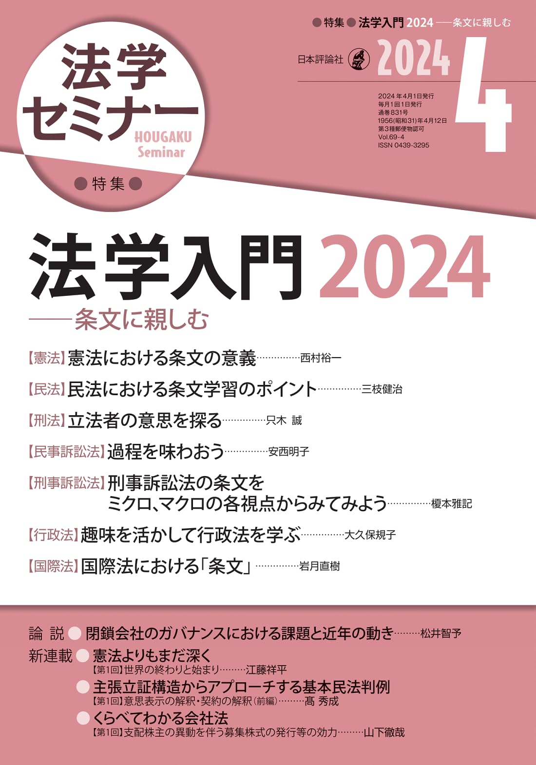 Amazon.co.jp: 法学セミナー2024年4月号 通巻 831号 ［特集］法学入門