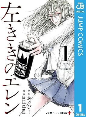 左ききのエレン