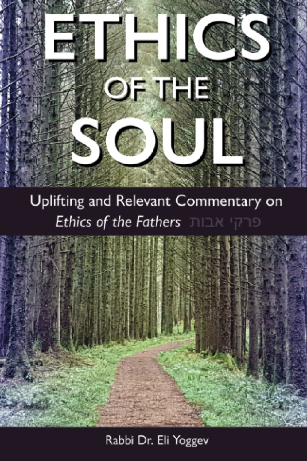 Ethics of the Soul: Uplifting and Relevant Commentary on Ethics of the Fathers פרקי אבות