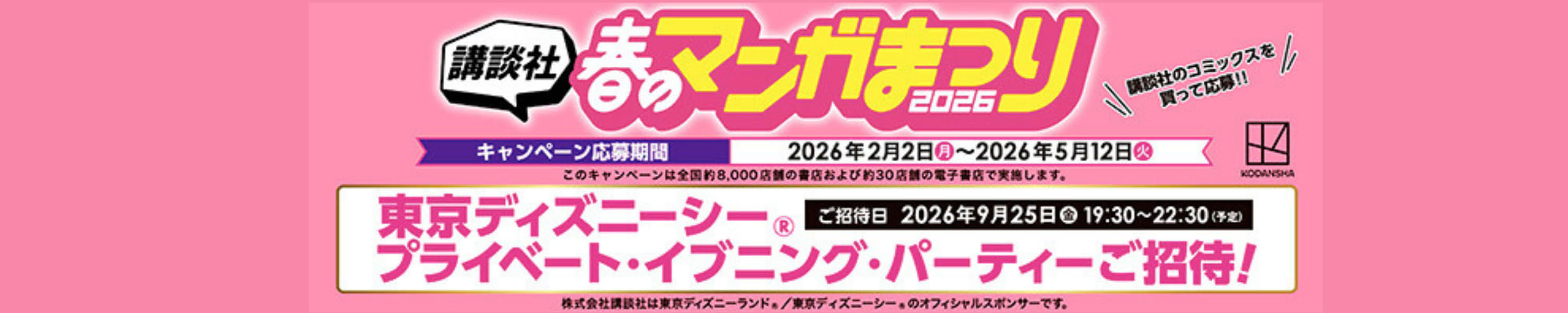 【出版社主催キャンペーン】講談社 春のマンガまつり2026～マンガを読んで東京ディズニーリゾートにいこう～抽選で合計6,000組12,200名様ご招待！ (5/12まで！)