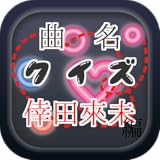 曲名クイズ倖田來未編