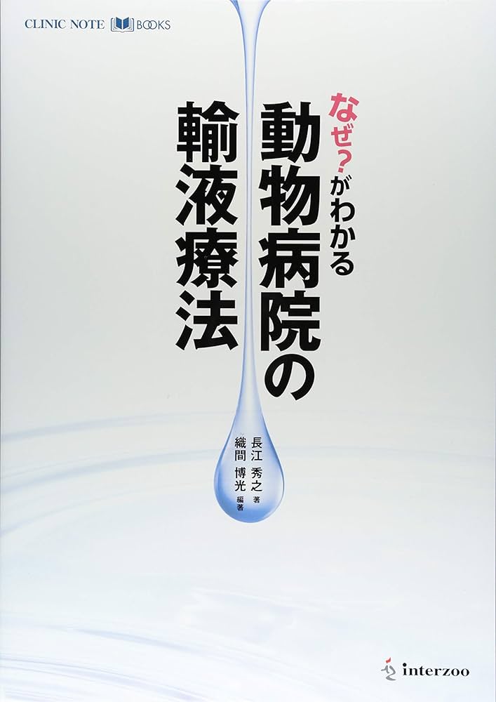 なぜ?がわかる動物病院の輸液療法 なぜ?がわかる動物病院の輸液療法 | 織間 博光, 長江 秀之, 織間