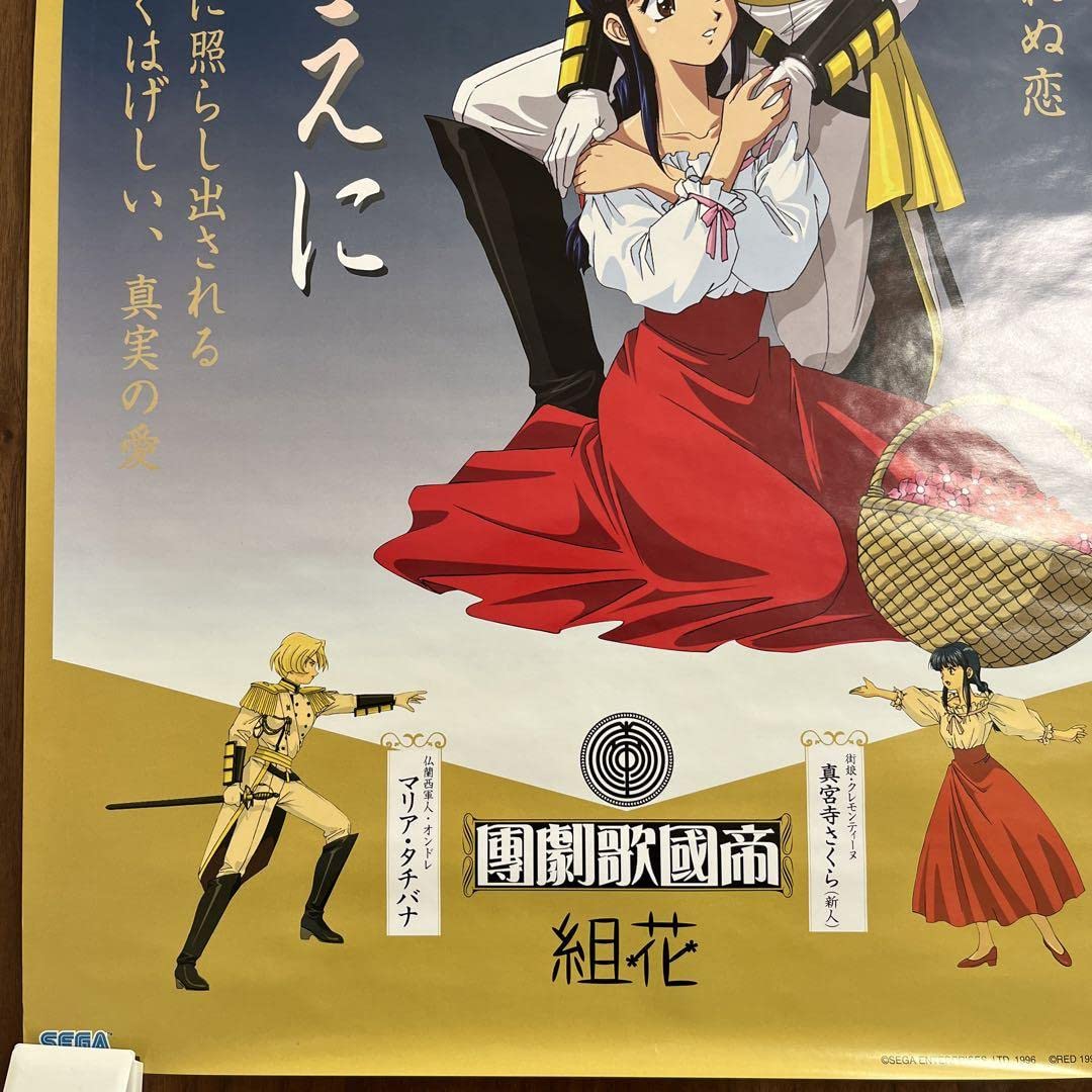サクラ大戦 1&2 B2サイズ 告知ポスター Amazon.co.jp: サクラ大戦 愛 