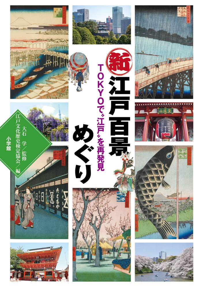 新江戸百景めぐり: TOKYOで”江戸”を再発見 | 小学館 |本 | 通販 | Amazon
