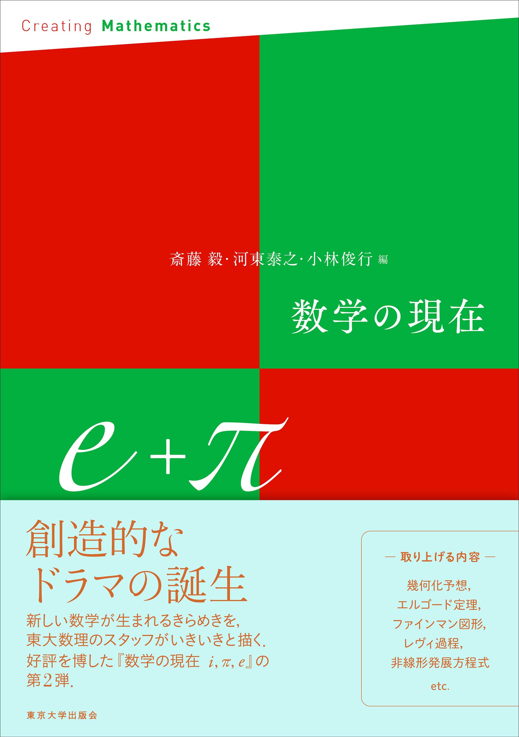 Amazon.co.jp: 数学の現在e+π : 斎藤 毅, 河東 泰之, 小林 俊行: 本