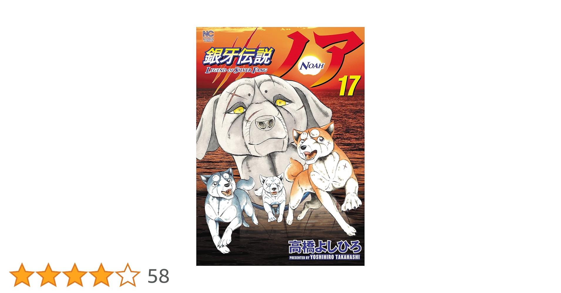 Amazon.co.jp: 銀牙伝説ノア (17)完 (ニチブンコミックス